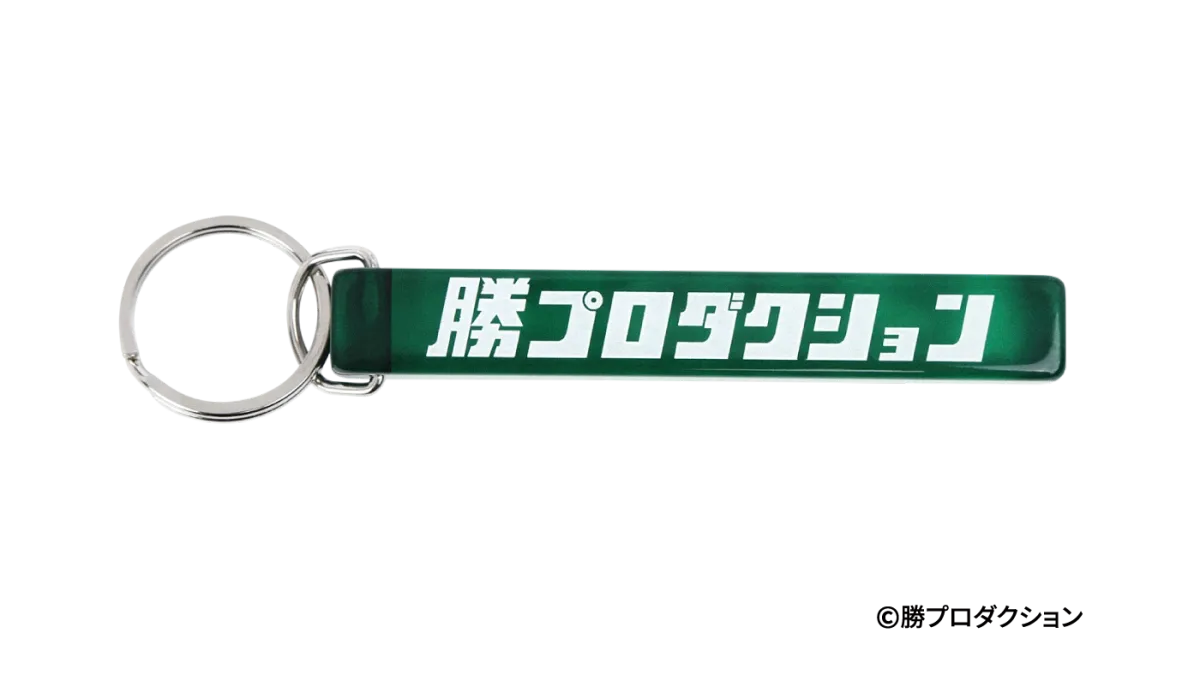 勝プロダクション キーホルダー