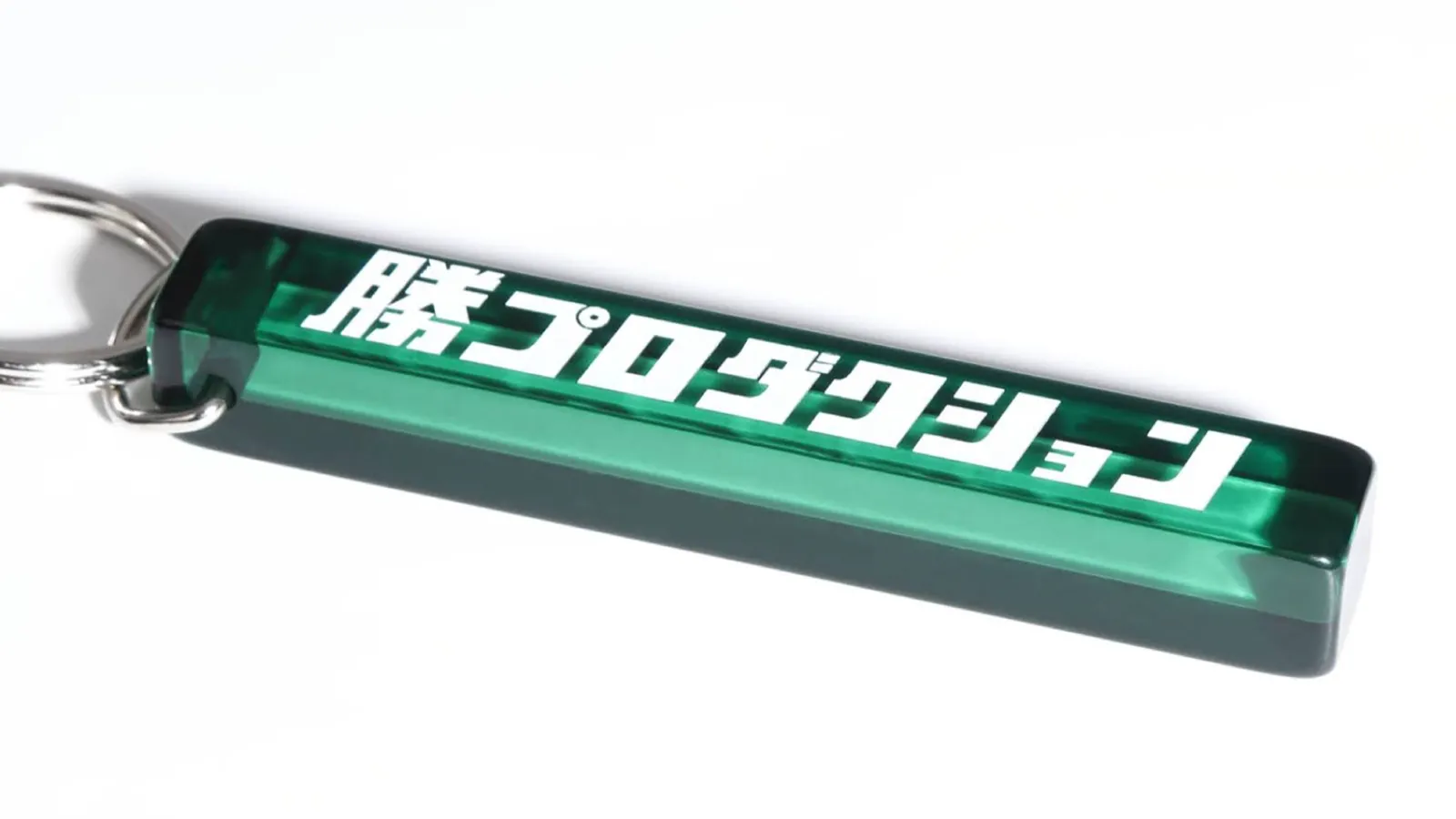 勝プロダクション キーホルダー