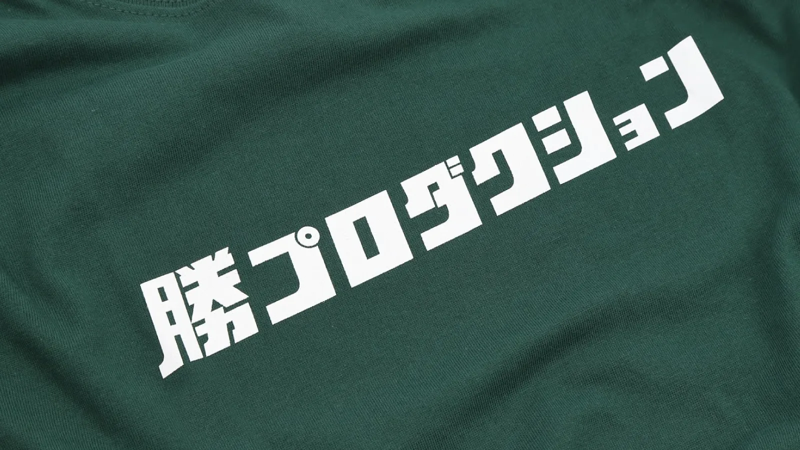 勝プロダクション Tシャツ
