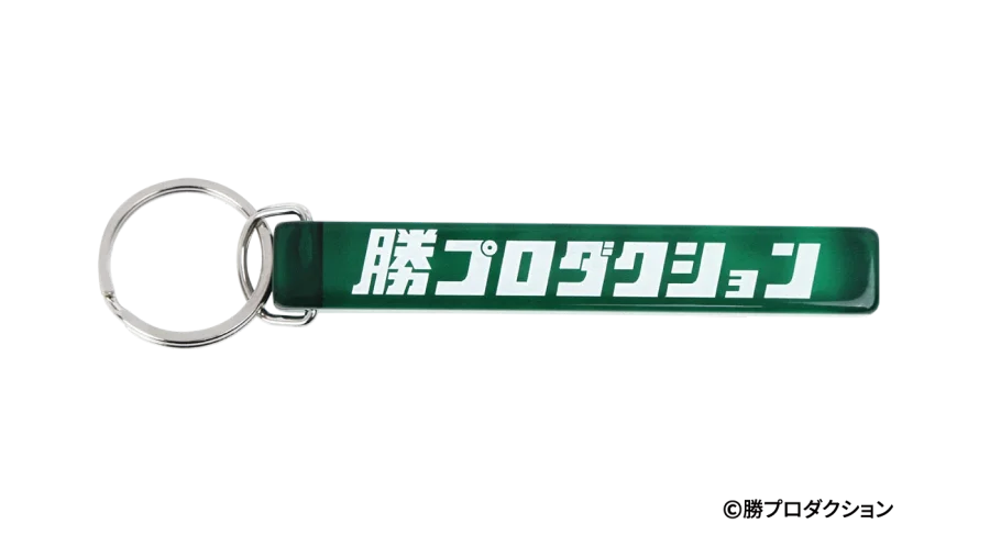 勝プロダクション キーホルダー