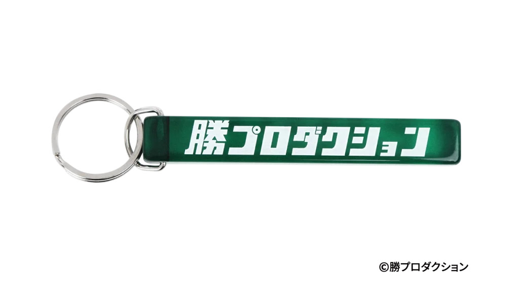勝プロダクション キーホルダー