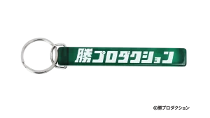 勝プロダクション キーホルダー