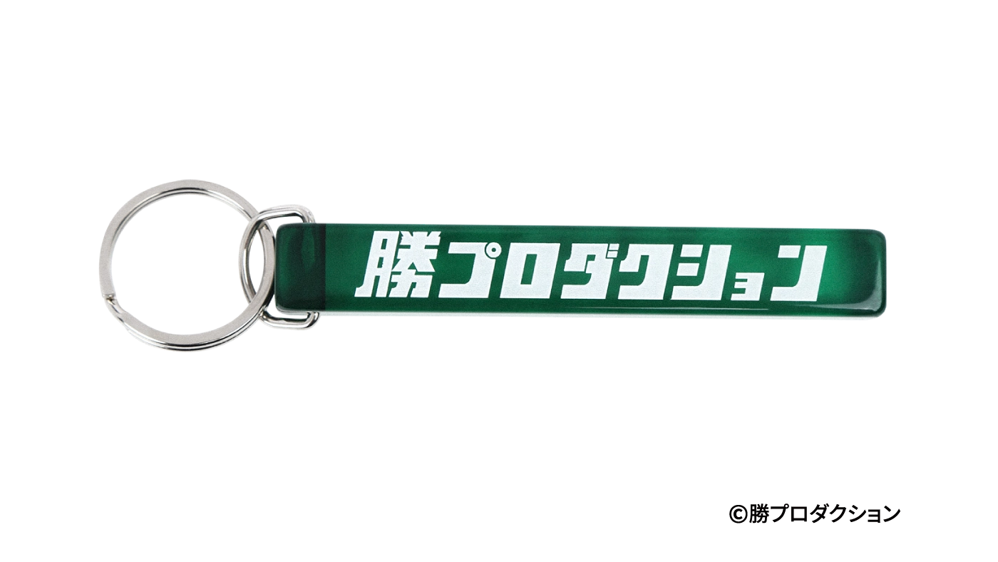 勝プロダクション キーホルダー