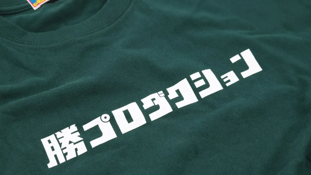 勝プロダクション Tシャツ